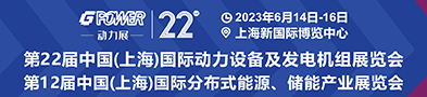 第22届中国(上海)国际动力设备及发电机组展览会