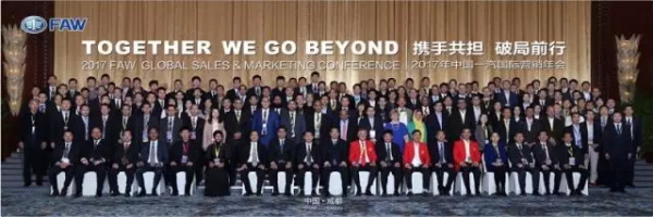 2017年度一汽国际营销年会召开2017年度一汽国际营销年会召开