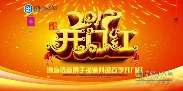 渤海活塞渤海活塞携手锡柴共迎首季开门红