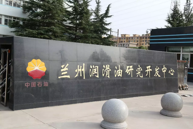 中国石油兰州润滑油研究开发中心