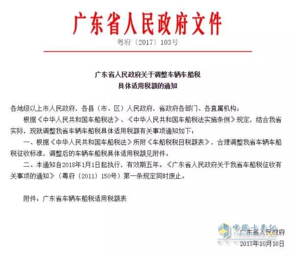 广东省人民政府关于调整车辆车船税具体适用税额的通知