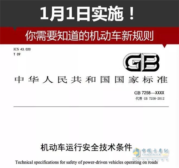 全新的机动车运行安全技术条件开始实施 全新的机动车运行安全技术条件开始实施