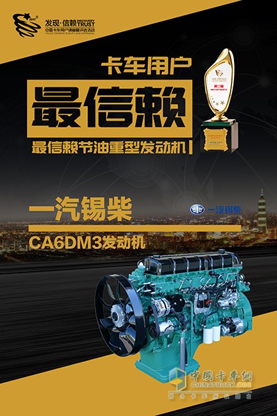 锡柴奥威发动机获中国卡车用户最信赖节油重型发动机奖