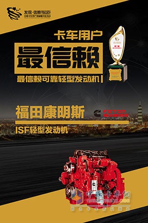 福田康明斯ISF轻型发动机获“中国卡车用户最信赖可靠轻型发动机”大奖