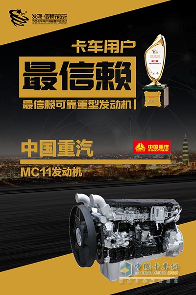 中国重汽MC11获中国卡车用户最信赖可靠重型发动机