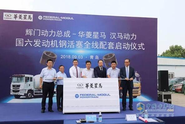 汉马国六发动机钢活塞全线配套启动仪式 汉马国六发动机钢活塞全线配套启动仪式