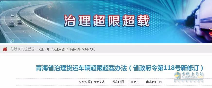 交通厅公布最新《青海省治理货运车辆超载超限办法》 交通厅公布最新《青海省治理货运车辆超载超限办法》