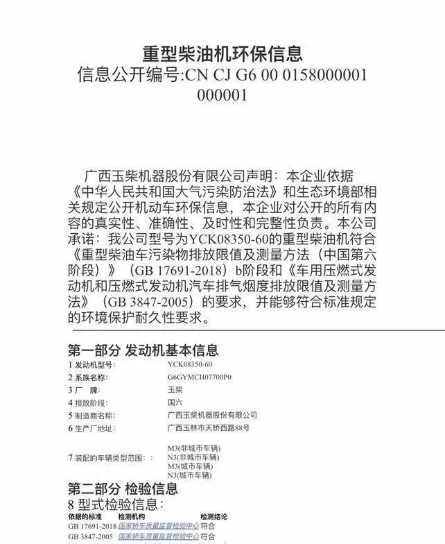 YCK08机型及其环保信息报告