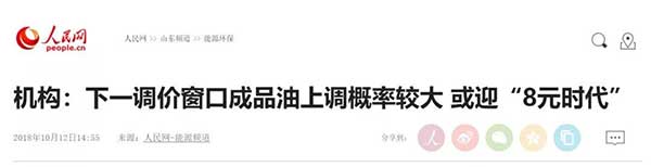 下一调价窗口成品油上调概率较大或迎“8元时代”