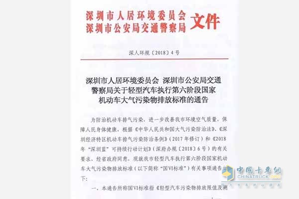 深圳市实施国六排放标准通告原文（1）