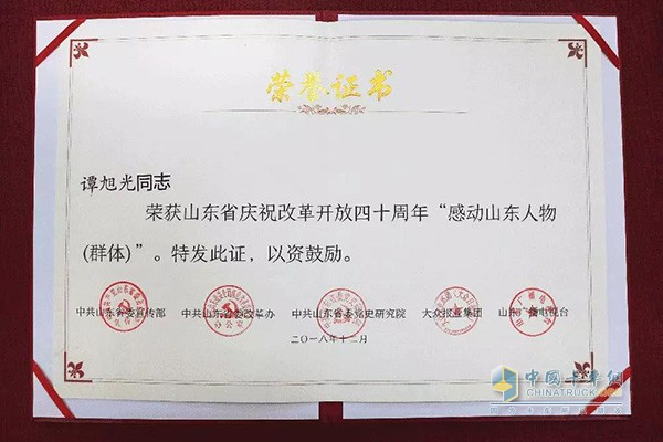 谭旭光荣获山东省庆祝改革开放四十周年“感动山东人物”称号