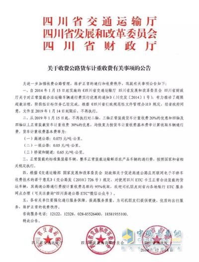 《四川省交通厅四川省发展和改革委员会四川省财政厅关于收费公路货车计重收费有关事项的公告》