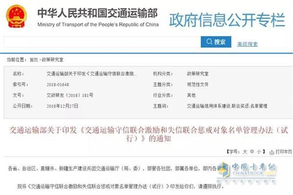 交通运输部发布了关于《交通运输守信联合激励和失信联合惩戒对象名单管理办法(试行)》