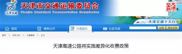 天津高速公路将实施差异化收费政策 天津高速公路将实施差异化收费政策