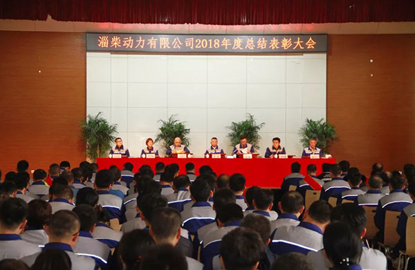 淄柴动力有限公司召开2018年度总结表彰大会