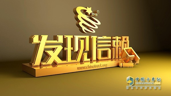 由中国卡车网主办的第四届发现信赖活动