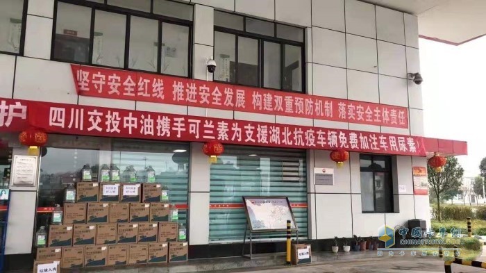 四川交投中油携手可兰素,在四川高速部分加油站为驰援湖北抗疫的车辆免费加注可兰素车用尿素 四川交投中油携手可兰素,在四川高速部分加油站为驰援湖北抗疫的车辆免费加注可兰素车用尿素