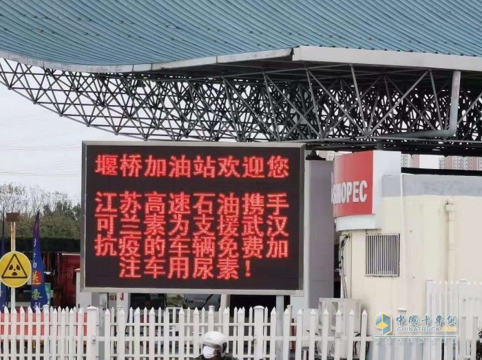 江苏高速石油携手可兰素,为支援湖北抗疫的车辆免费加注可兰素车用尿素 江苏高速石油携手可兰素,为支援湖北抗疫的车辆免费加注可兰素车用尿素