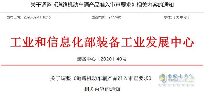 工业和信息化部发布了《道路机动车辆产品准入审查要求》的通知