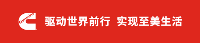 康明斯:驱动世界前行,实现至美生活 康明斯:驱动世界前行,实现至美生活