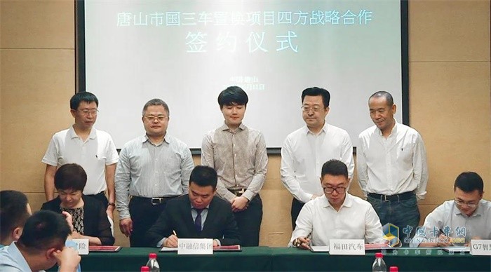 唐山市国三车淘汰置换项目战略合作签约仪式