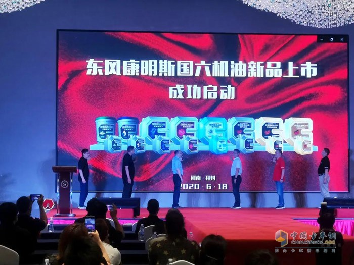 东风康明斯在河南开封举办了“赢在国六、再启新程”国六机油新品发布会