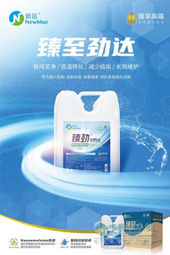 新蓝“臻劲”专为国六标准系统定制 新蓝“臻劲”专为国六标准系统定制