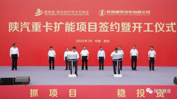 陕汽重卡扩能项目签约暨开工仪式
