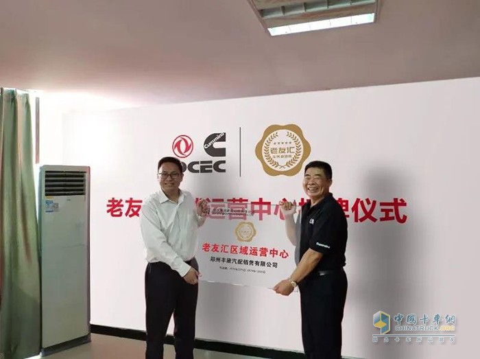 “老友汇”区域运营中心授牌仪式