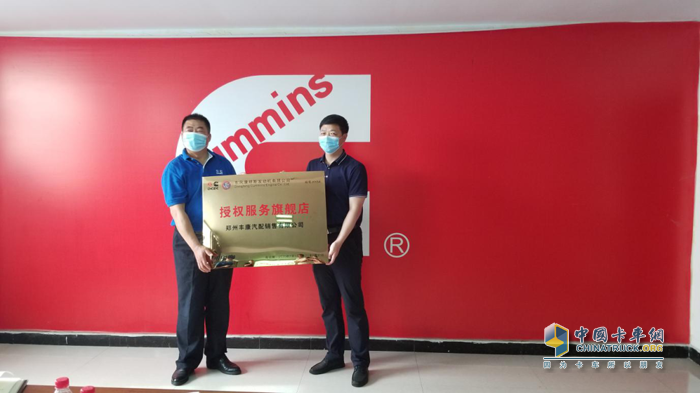 2020年6月，郑州丰康汽配销售有限公司被东风康明斯授予服务旗舰店
