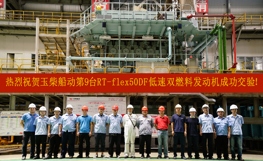 玉柴5RT-flex50DF低速双燃料发动机成功交验 玉柴5RT-flex50DF低速双燃料发动机成功交验