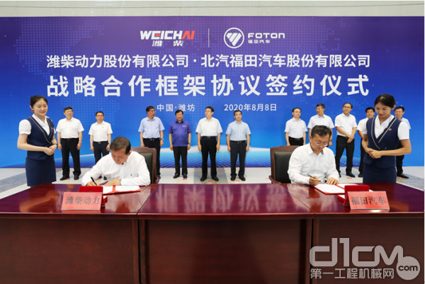 潍柴动力与福田汽车签署战略合作框架协议