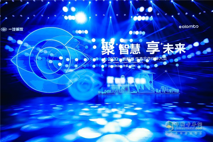 2020一汽解放生态合作伙伴大会 2020一汽解放生态合作伙伴大会