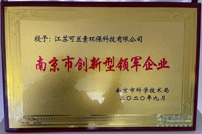 可兰素被授予“2020年度南京市创新型领军企业” 可兰素被授予“2020年度南京市创新型领军企业”
