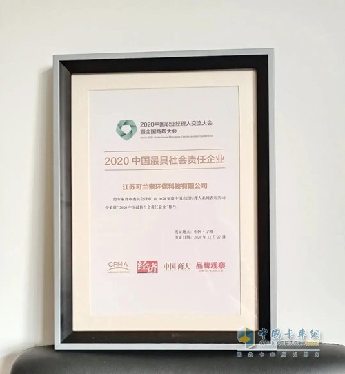 江苏可兰素环保科技有限公司荣膺“2020中国最具社会责任企业” 江苏可兰素环保科技有限公司荣膺“2020中国最具社会责任企业”