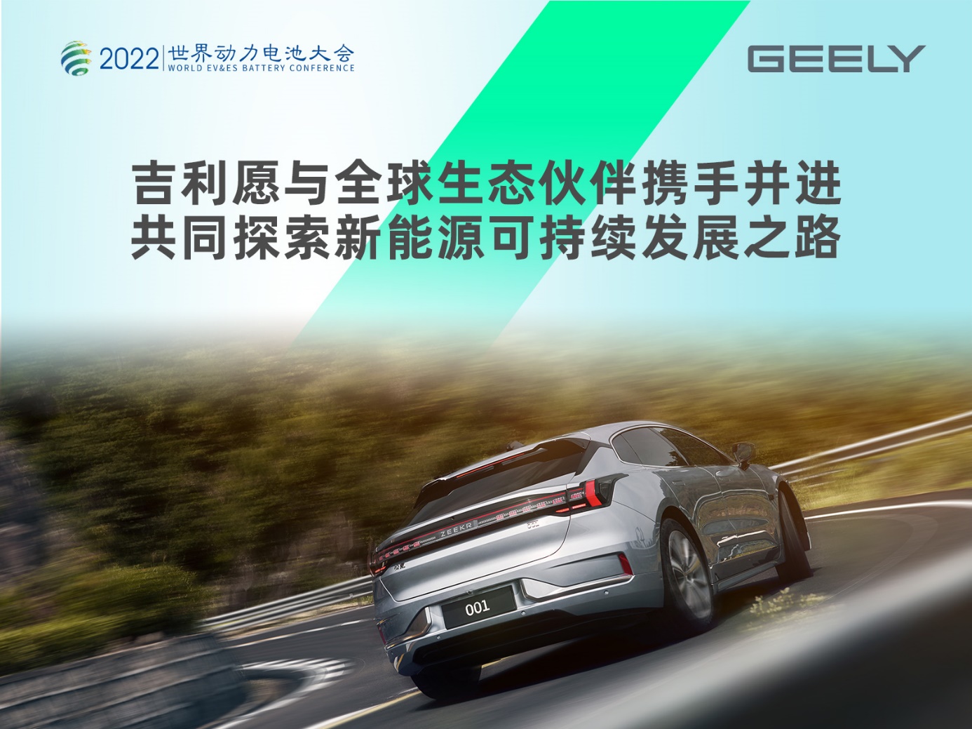 吉利愿与全球生态伙伴携手并进共同探索新能源可持续发展之路