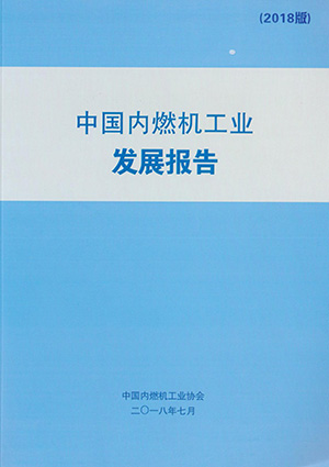 中国内燃机工业发展报告（2018版