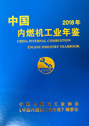 2018年中国内燃机工业年鉴