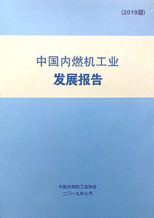 中国内燃机工业发展报告（2019版）