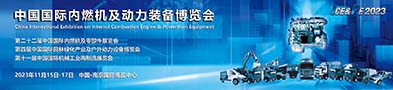 en中国国际内燃机及动力装备博览会