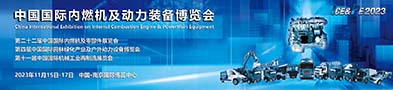 中国国际内燃机及动力装备博览会