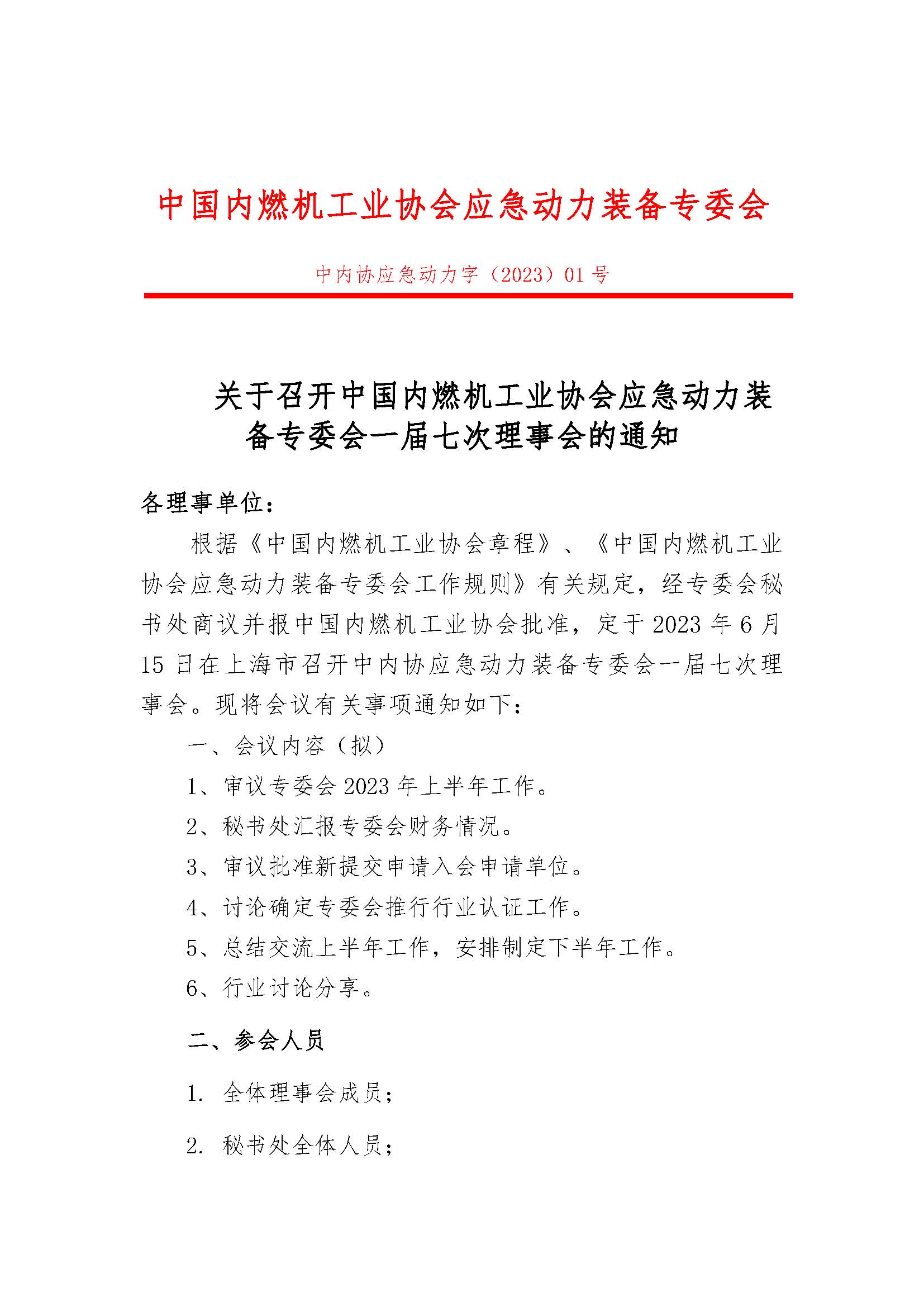 关于召开中内协应急动力装备专委会一届七次理事会的通知  _页面_1.jpg