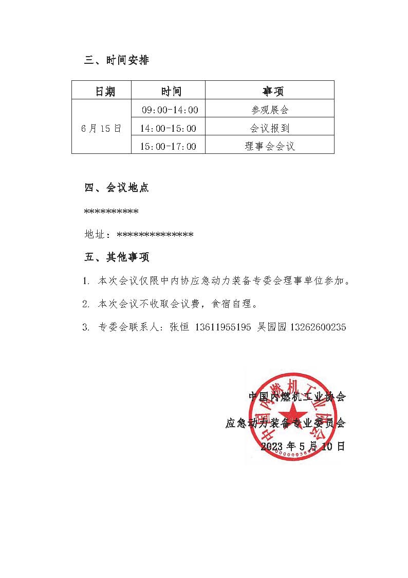 关于召开中内协应急动力装备专委会一届七次理事会的通知  _页面_2.jpg