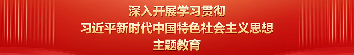 中共中央关于在全党深入开展学习贯彻习近平新时代 中国特色社会主义思想主题教育的意见