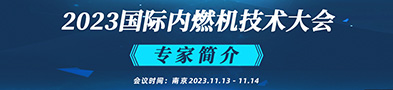 2023国际内燃机技术大会专家简介