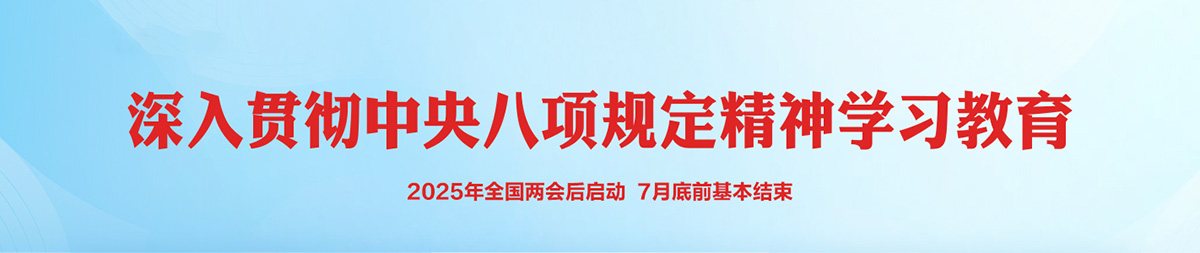 深入贯彻中央八项规定精神学习教育