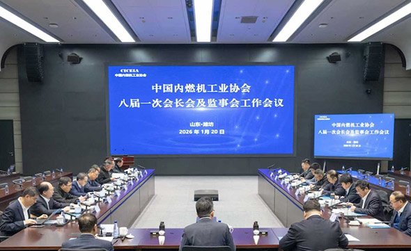 中国内燃机工业协会召开八届一次会长会及监事会工作会议