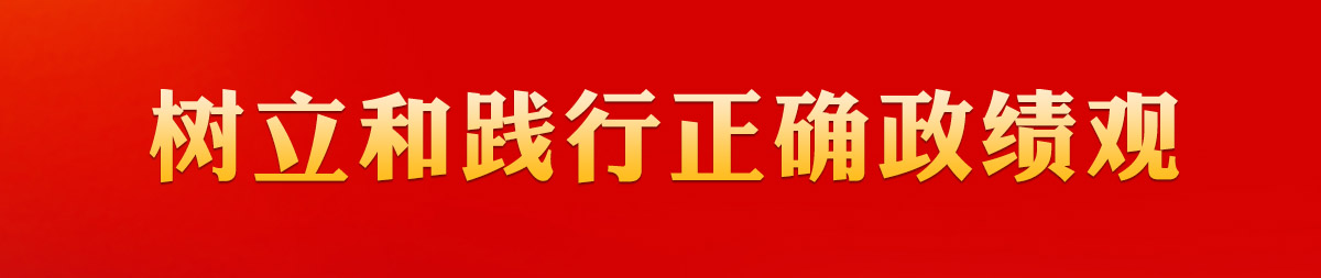 树立和践行正确政绩观